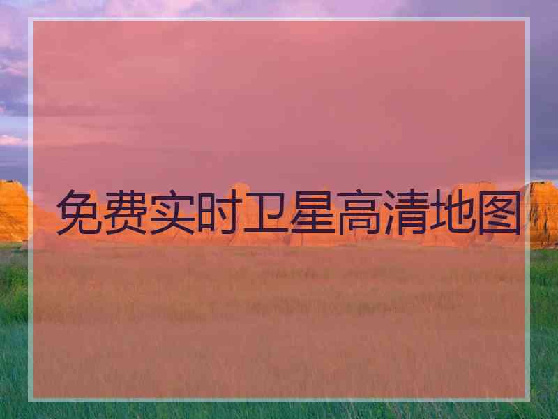 免费实时卫星高清地图