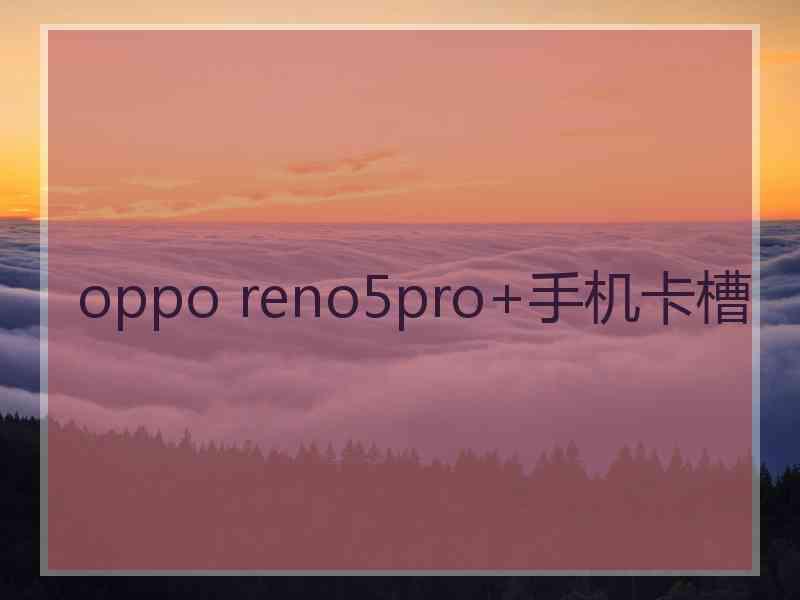 oppo reno5pro+手机卡槽