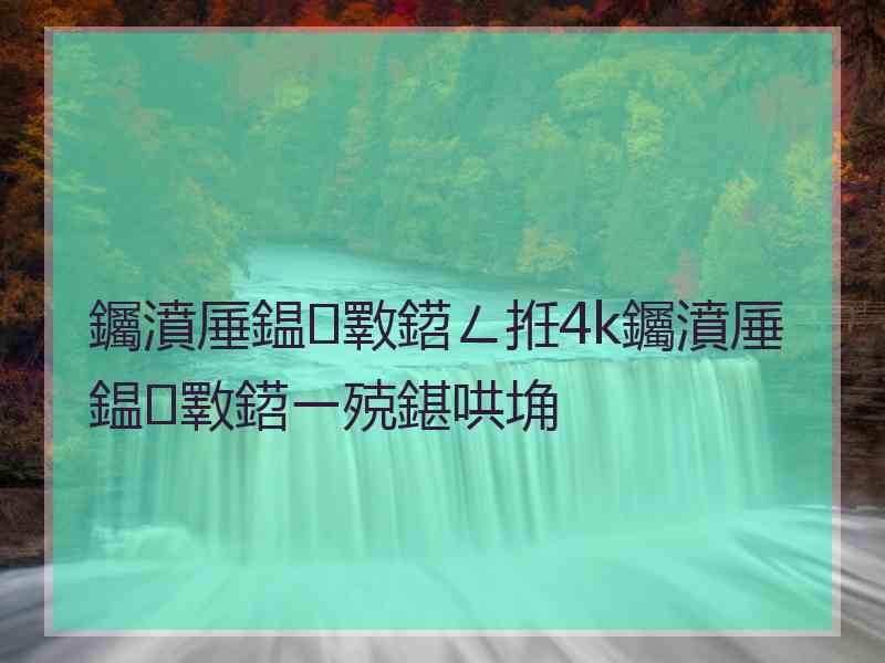 钃濆厜鎾斁鍣ㄥ拰4k钃濆厜鎾斁鍣ㄧ殑鍖哄埆