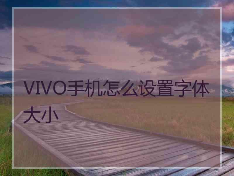 VIVO手机怎么设置字体大小