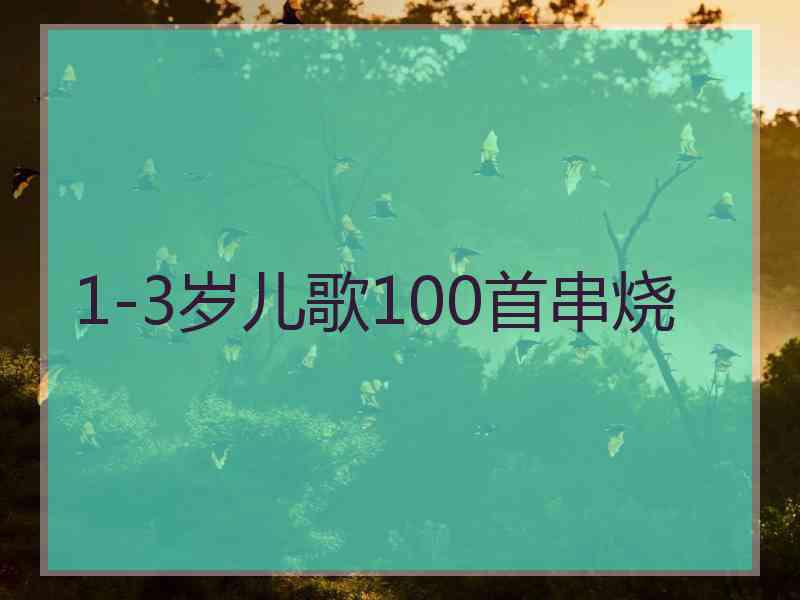 1-3岁儿歌100首串烧