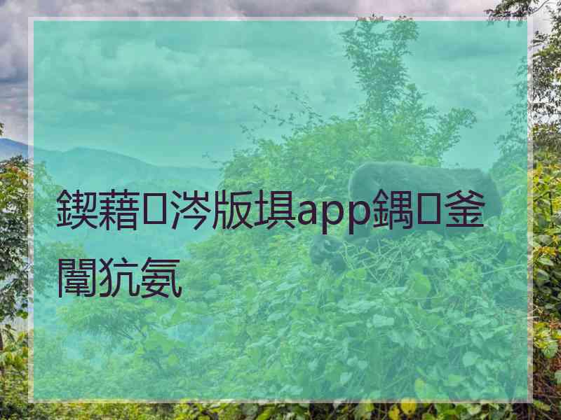 鍥藉涔版埧app鍝釜闈犺氨