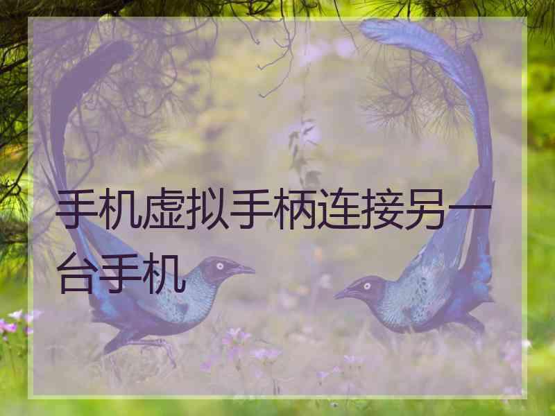 手机虚拟手柄连接另一台手机