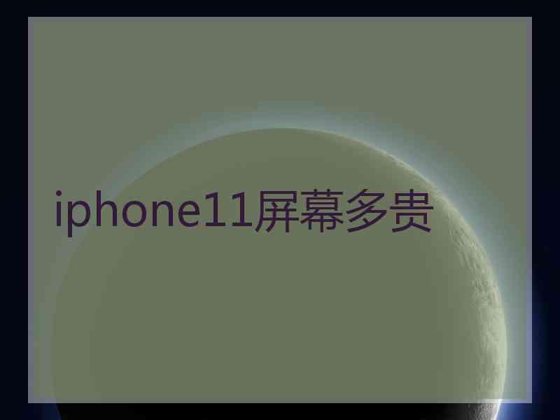 iphone11屏幕多贵