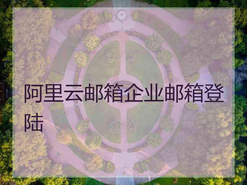 阿里云邮箱企业邮箱登陆