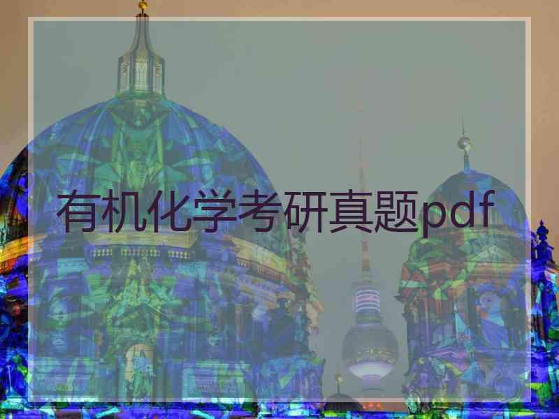 有机化学考研真题pdf