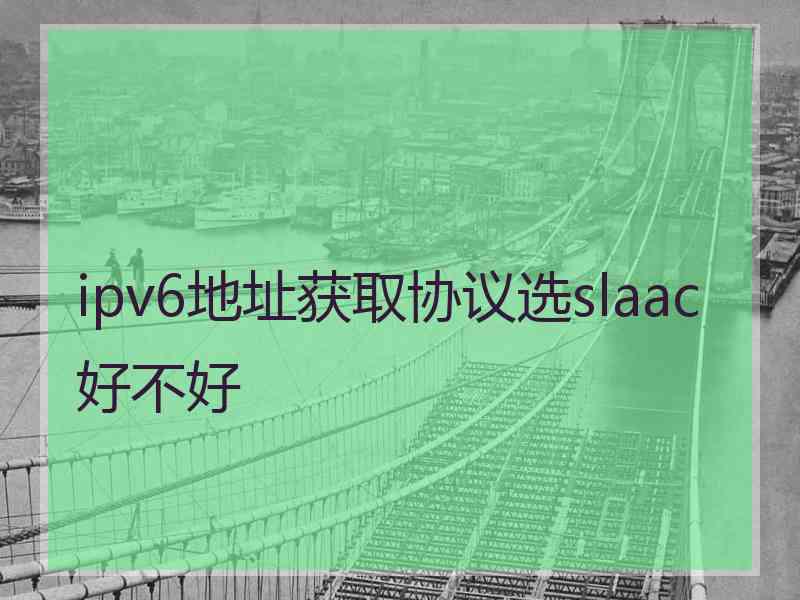 ipv6地址获取协议选slaac好不好