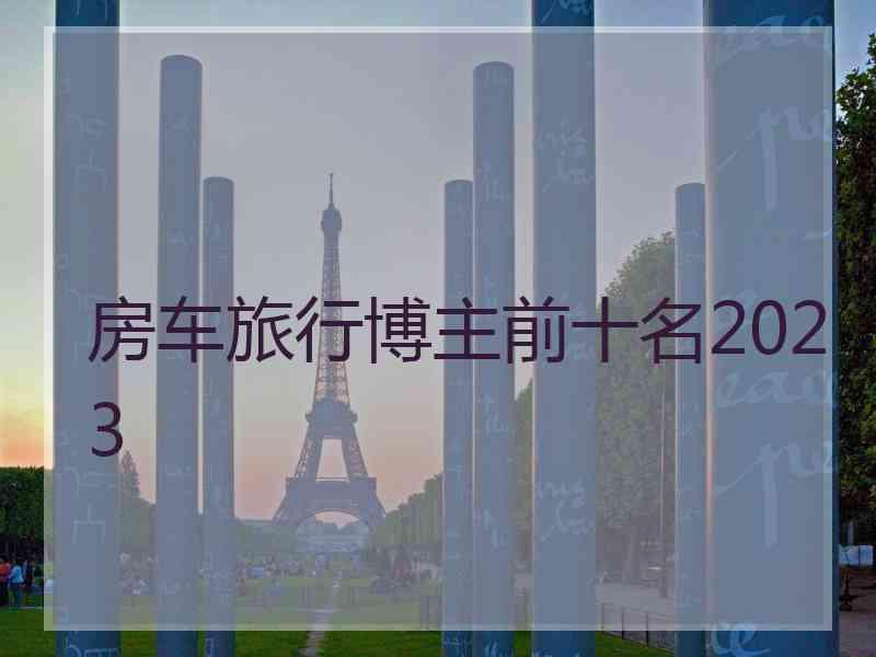 房车旅行博主前十名2023