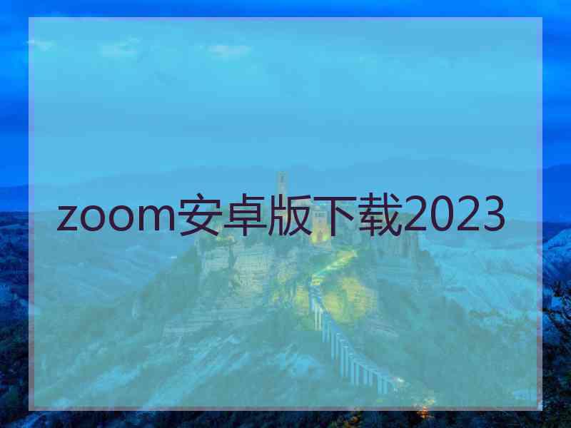 zoom安卓版下载2023