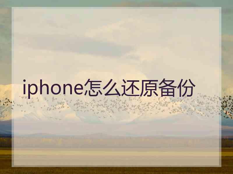 iphone怎么还原备份