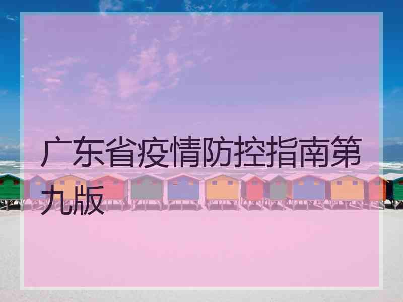 广东省疫情防控指南第九版