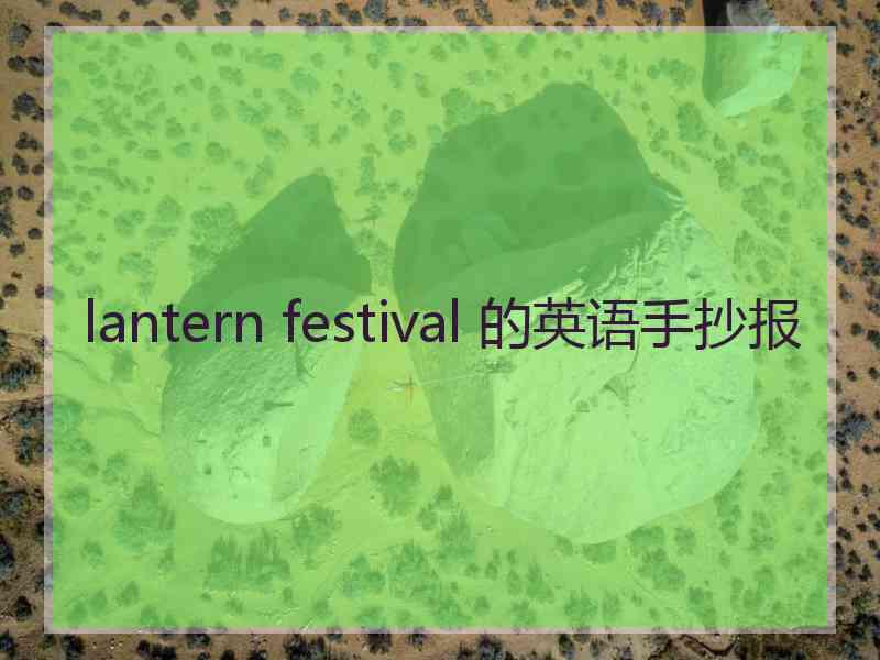 lantern festival 的英语手抄报