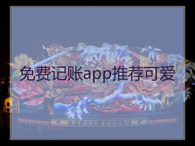 免费记账app推荐可爱