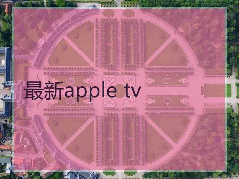 最新apple tv