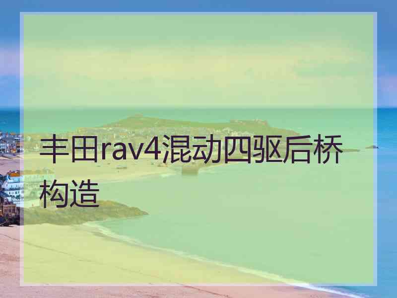 丰田rav4混动四驱后桥构造