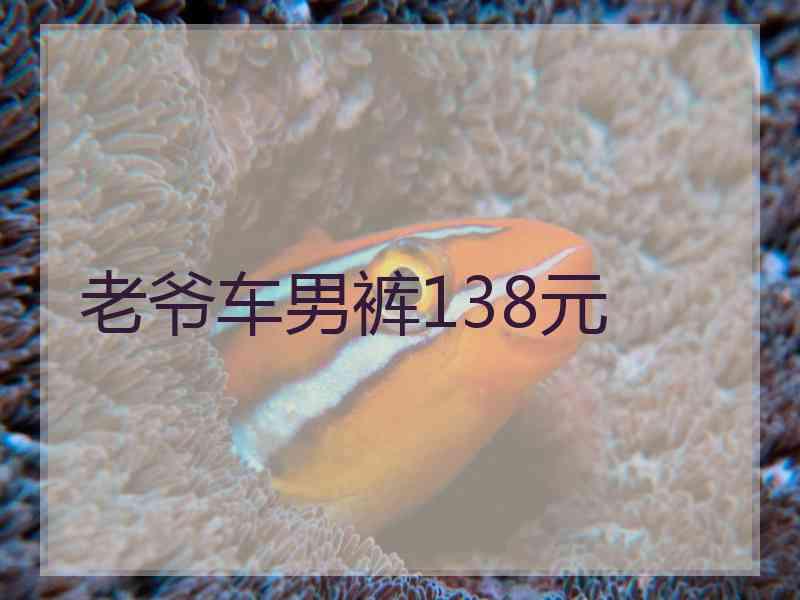 老爷车男裤138元