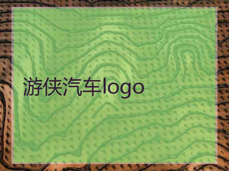 游侠汽车logo