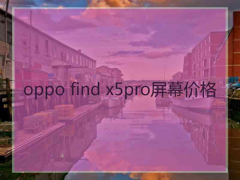 oppo find x5pro屏幕价格