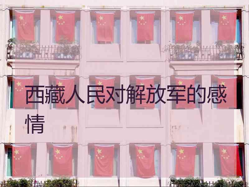 西藏人民对解放军的感情