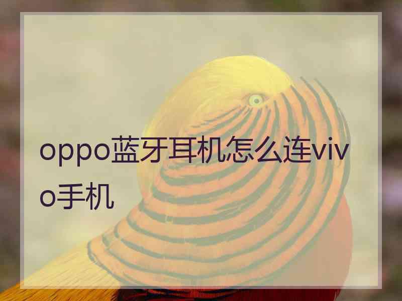 oppo蓝牙耳机怎么连vivo手机