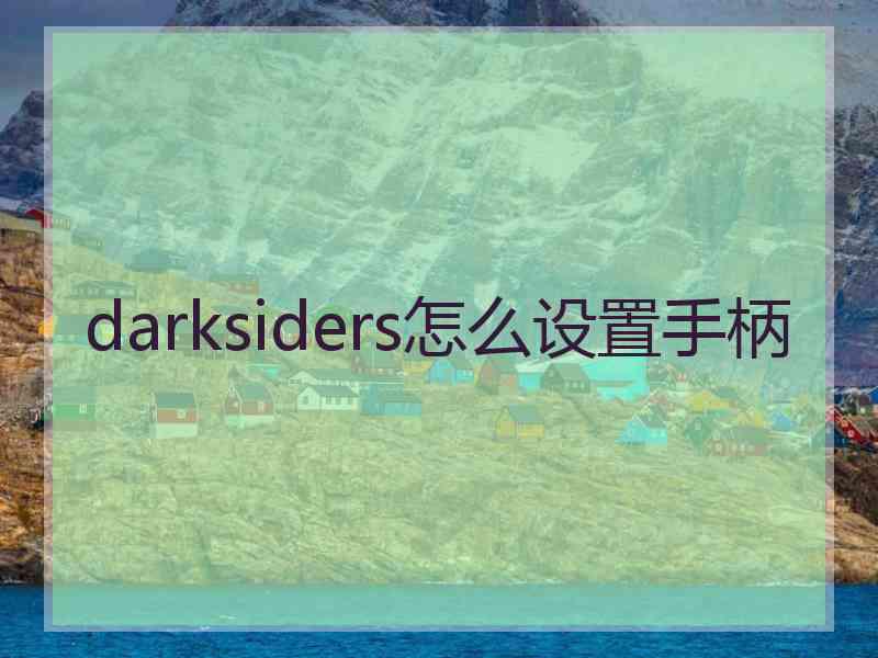 darksiders怎么设置手柄