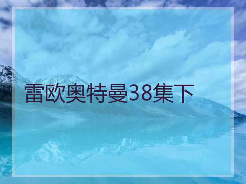 雷欧奥特曼38集下