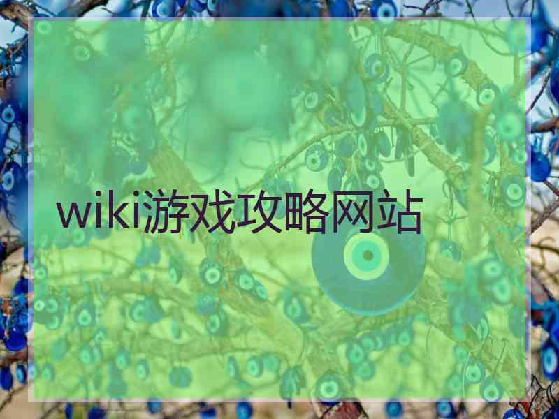 wiki游戏攻略网站