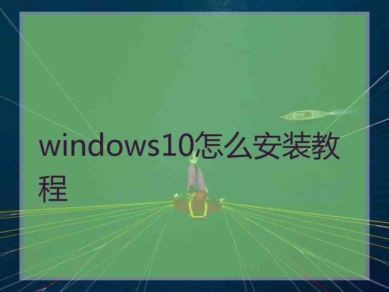 windows10怎么安装教程