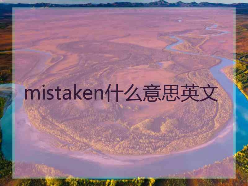 mistaken什么意思英文