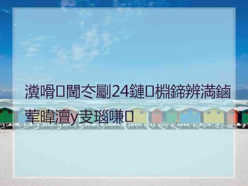 瀵嗗閫冭劚24鏈棩鍗辨満鏀荤暐澶у叏瑙嗛