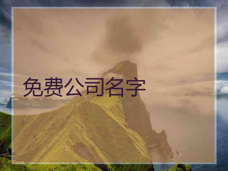 免费公司名字