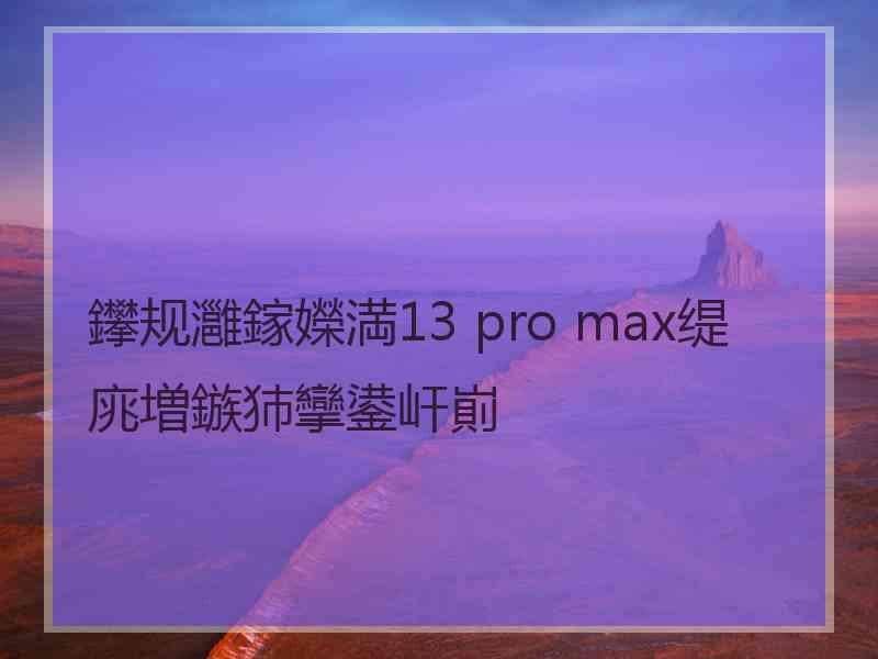 鑻规灉鎵嬫満13 pro max缇庣増鏃犻攣鍙屽崱