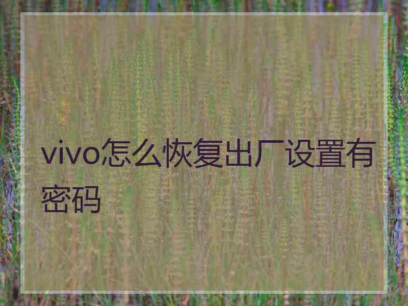 vivo怎么恢复出厂设置有密码