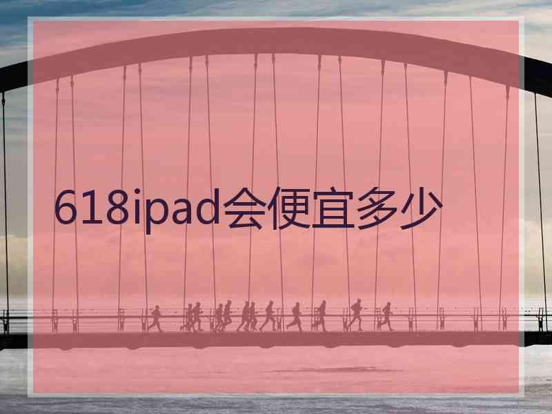 618ipad会便宜多少