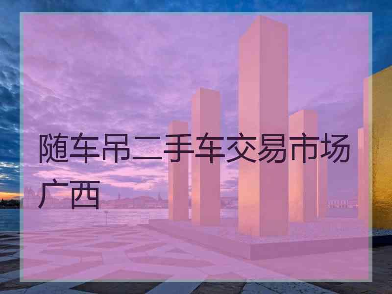 随车吊二手车交易市场广西