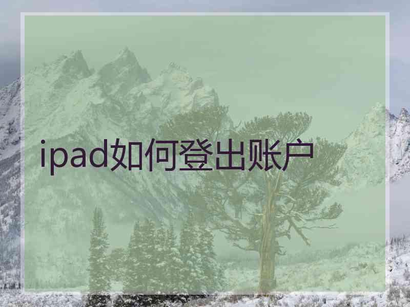 ipad如何登出账户