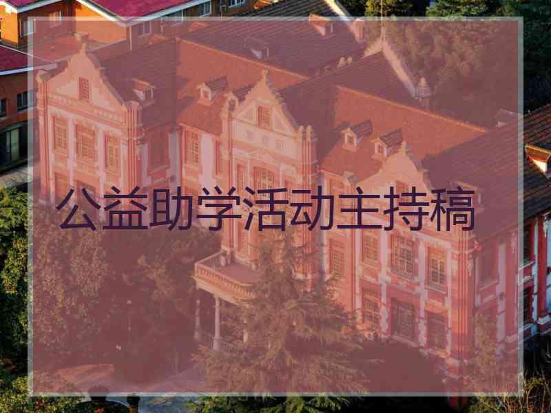 公益助学活动主持稿