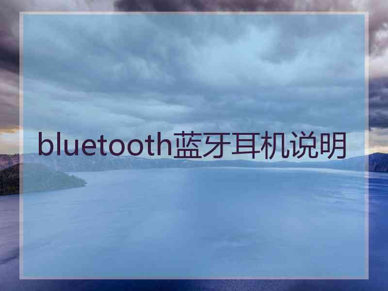 bluetooth蓝牙耳机说明