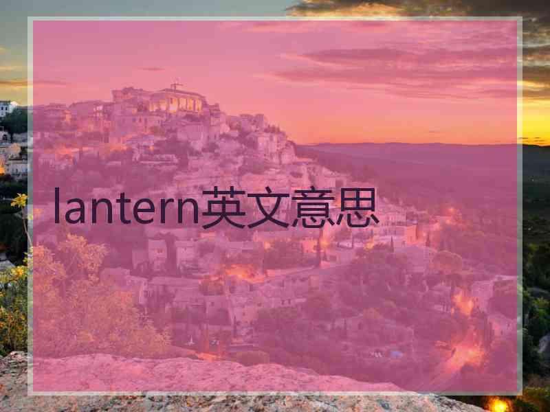 lantern英文意思