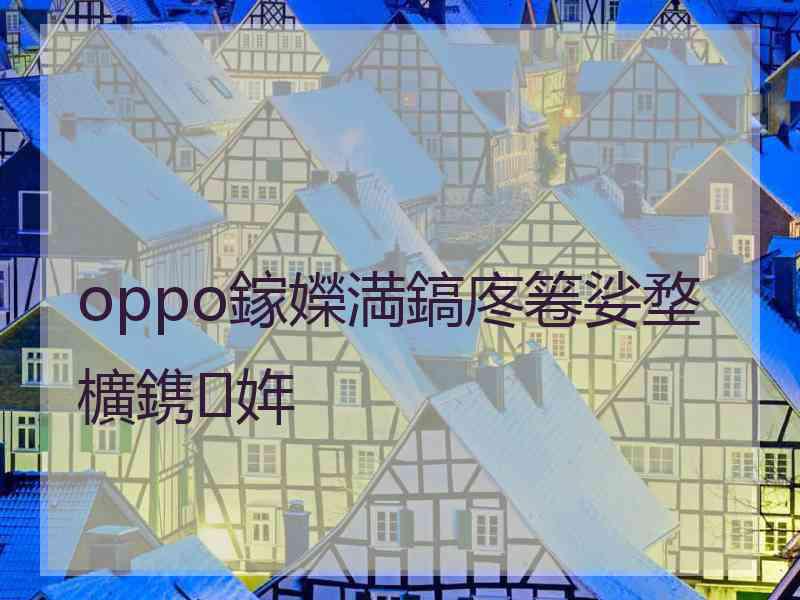 oppo鎵嬫満鎬庝箞娑堥櫎鎸姩