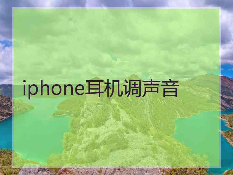 iphone耳机调声音