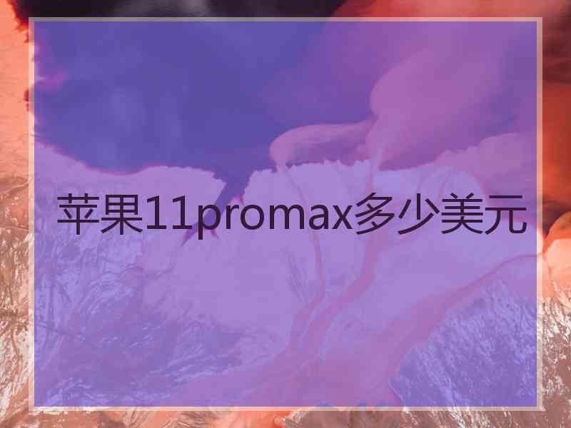 苹果11promax多少美元