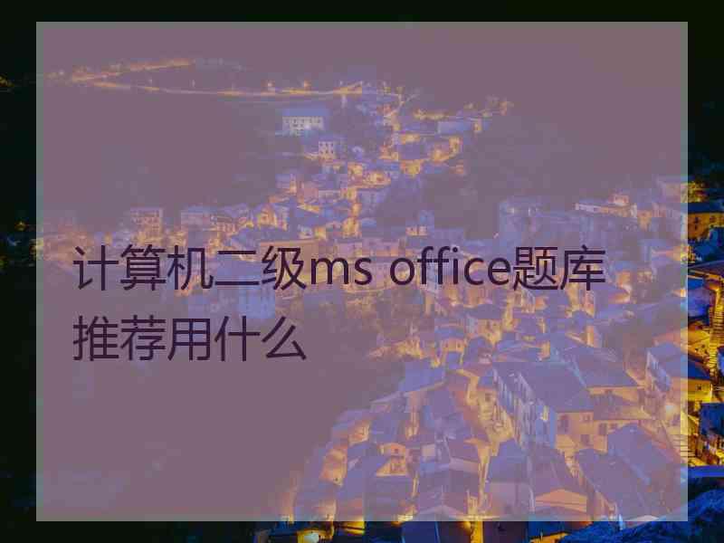 计算机二级ms office题库推荐用什么