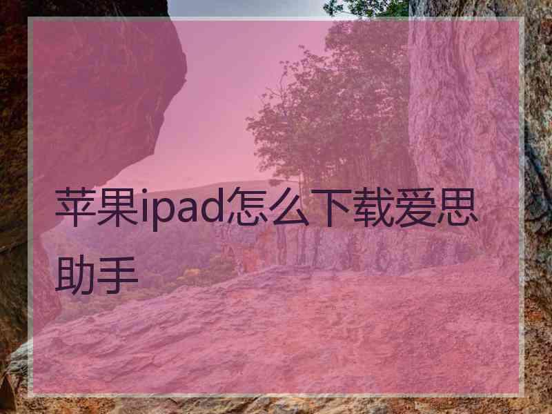 苹果ipad怎么下载爱思助手