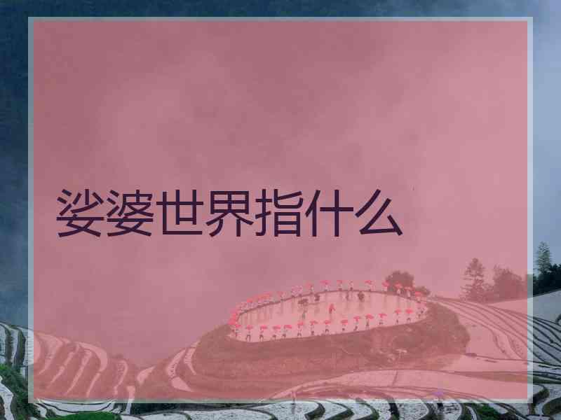 娑婆世界指什么