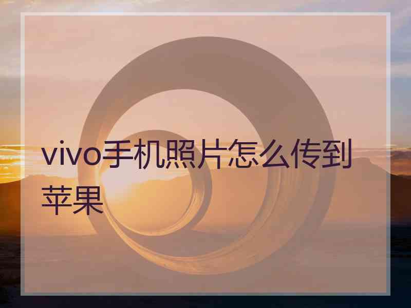 vivo手机照片怎么传到苹果