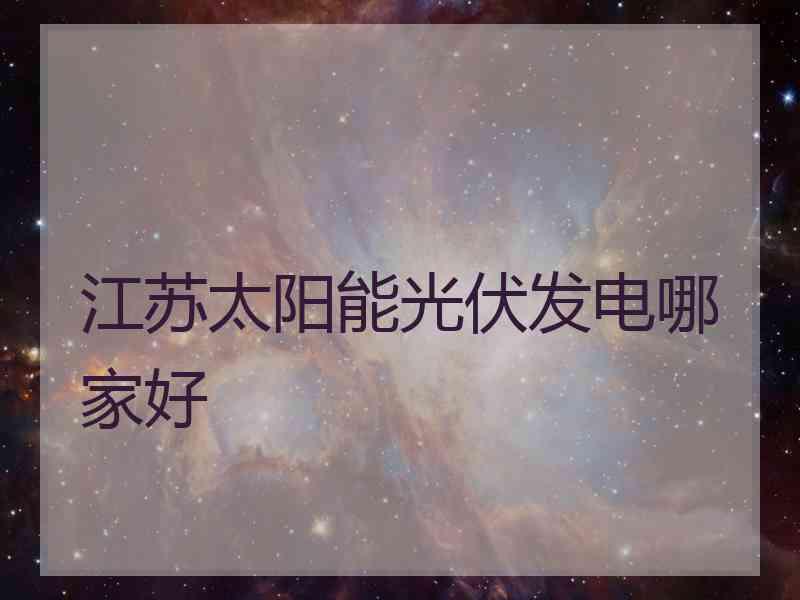 江苏太阳能光伏发电哪家好