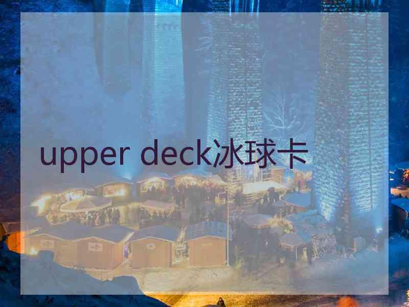 upper deck冰球卡