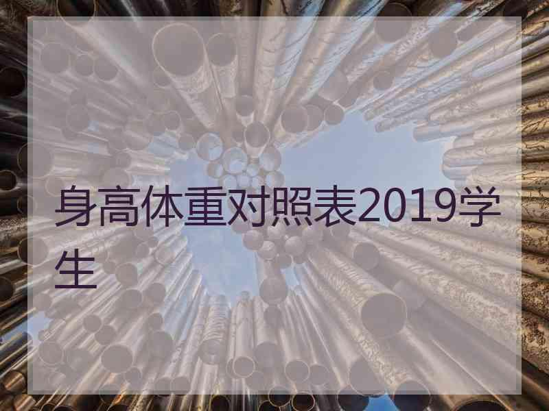 身高体重对照表2019学生