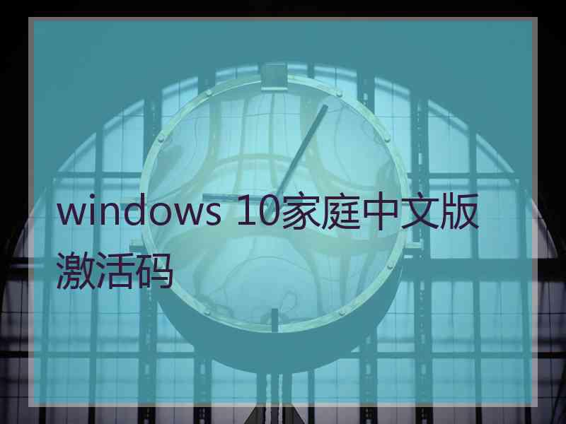 windows 10家庭中文版激活码